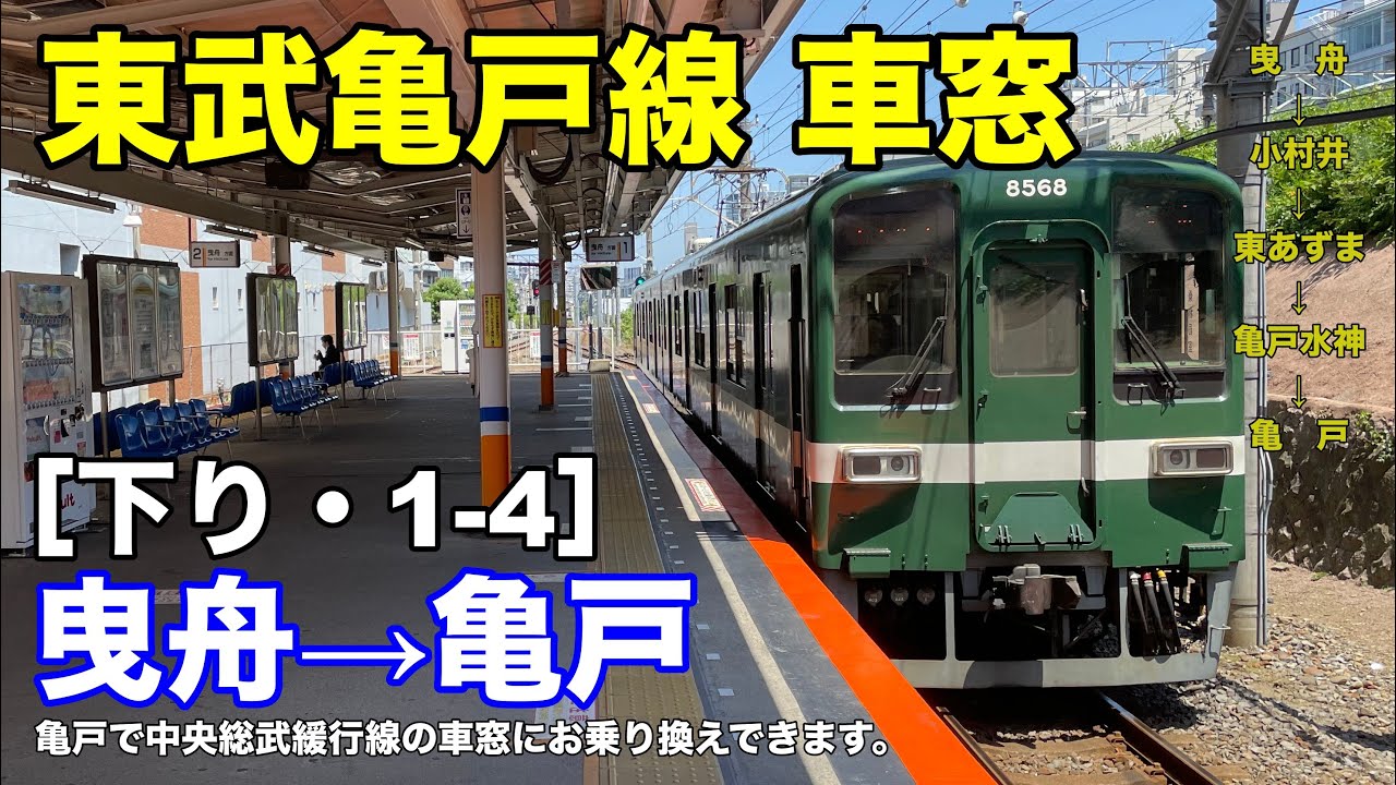 東武亀戸線 車窓［下り・1-4］曳舟→亀戸