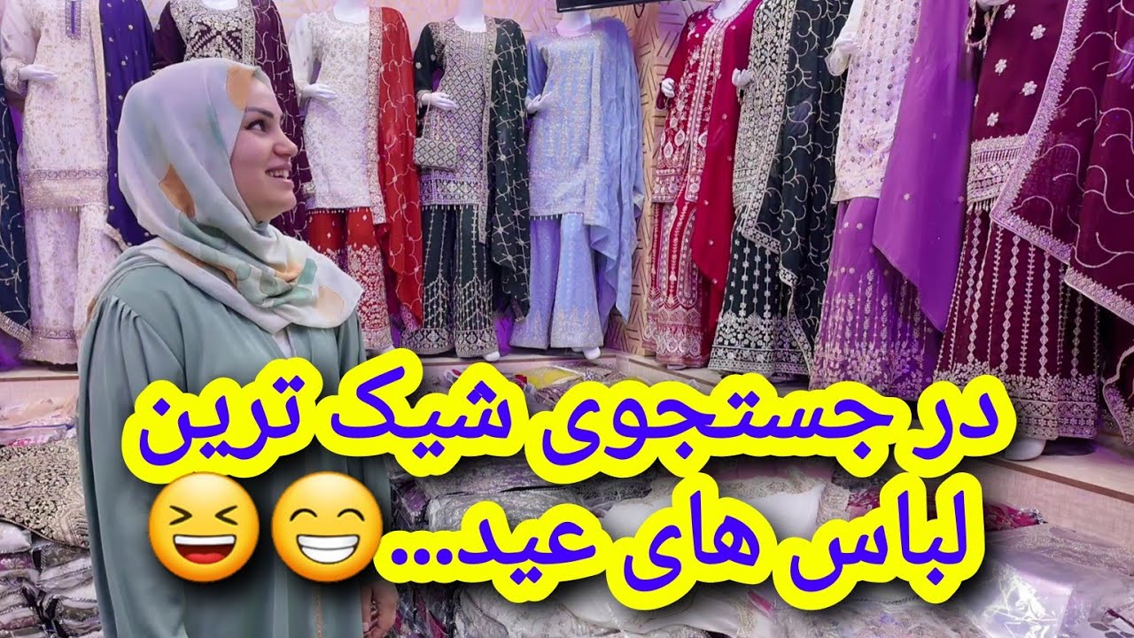 گشت گذار در کابل: پیدا کردن لباس عید رویایی😃😁