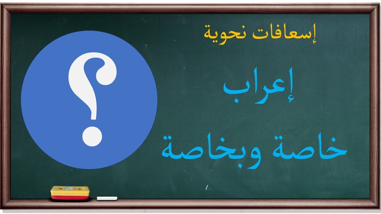 إعراب خاصة وبخاصة وخصوصا وخِصِّيصَى | إسعافات نحوية |20|