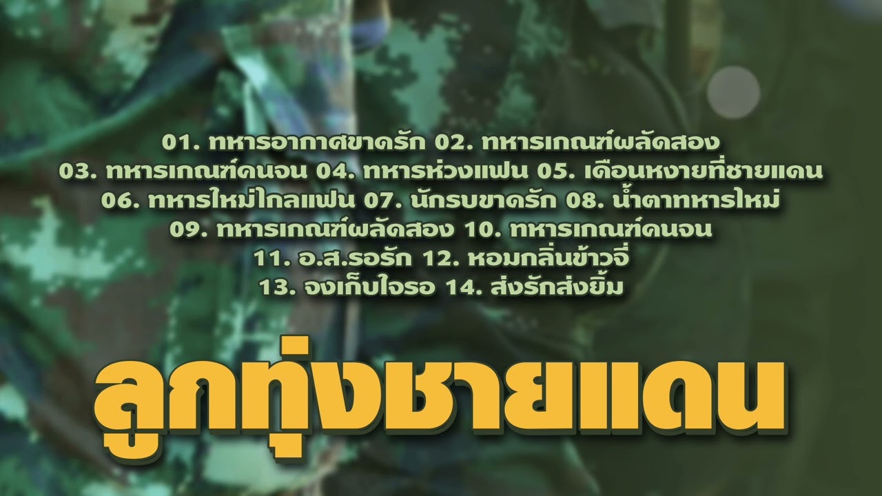 ลูกทุ่งชายแดน.....ทหารอากาศขาดรัก/ทหารเกณฑ์คนจน/เดือนหงายที่ชายแดน
