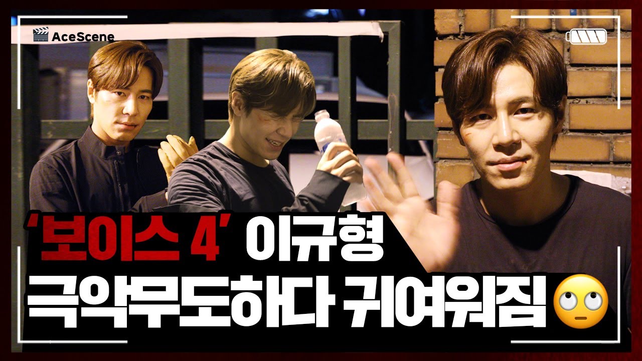 Ace Scene🎬 | 이규형 '보이스4' 극악무도하다 귀여운 마지막 비하인드🙄