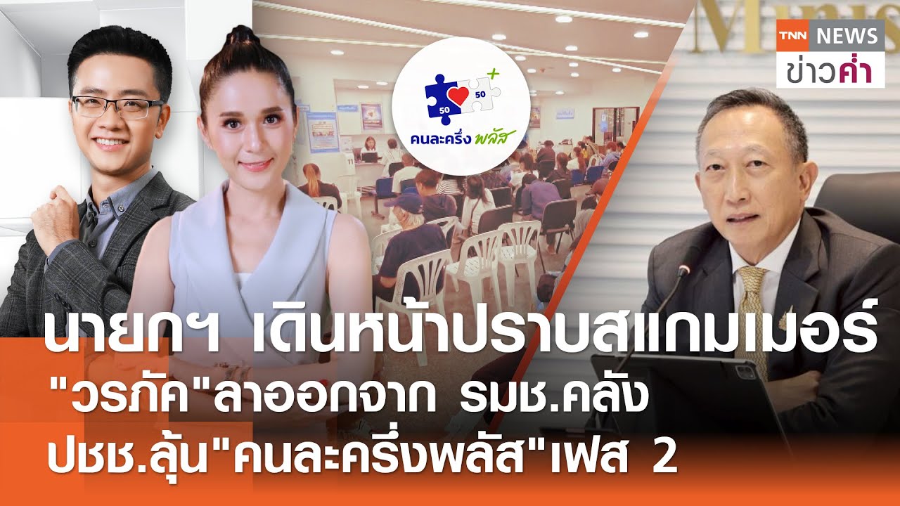 นายกฯ เดินหน้าปราบสแกมเมอร์-ปชช.ลุ้น 
