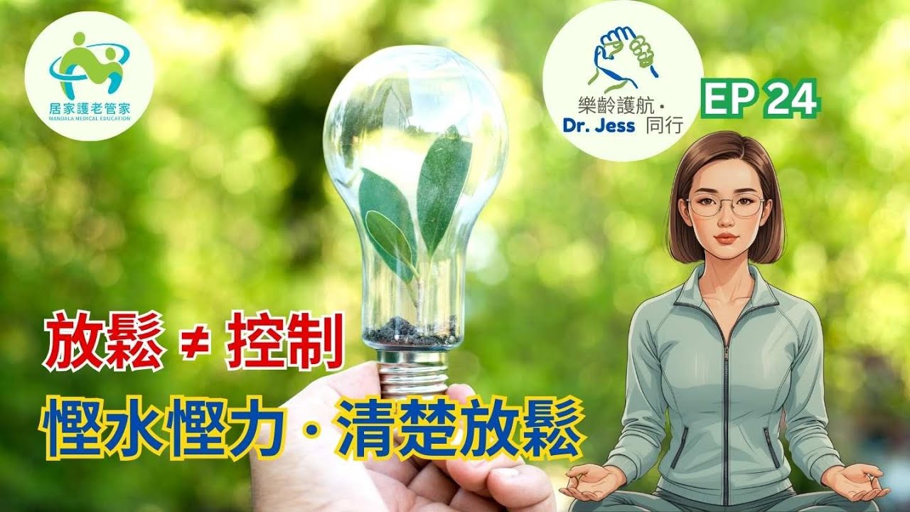 靜觀三部曲 (二)：不批判地接納 💡｜放鬆與清楚的心法，慳水慳力練習靜觀