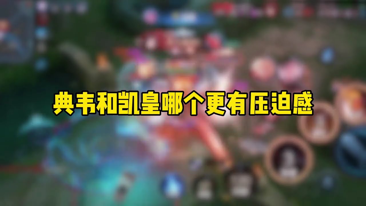 王者荣耀&mdash;高光时刻&mdash;典韦和凯皇哪个更有压迫感~