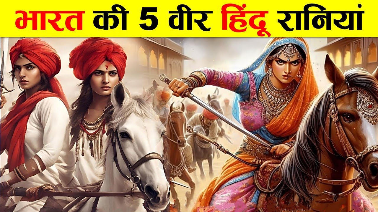 भारत की 5 हिंदू रानियां जिनसे डरते थे मुगल और अंग्रेज। 5 BRAVE HINDU QUEENS OF INDIA.