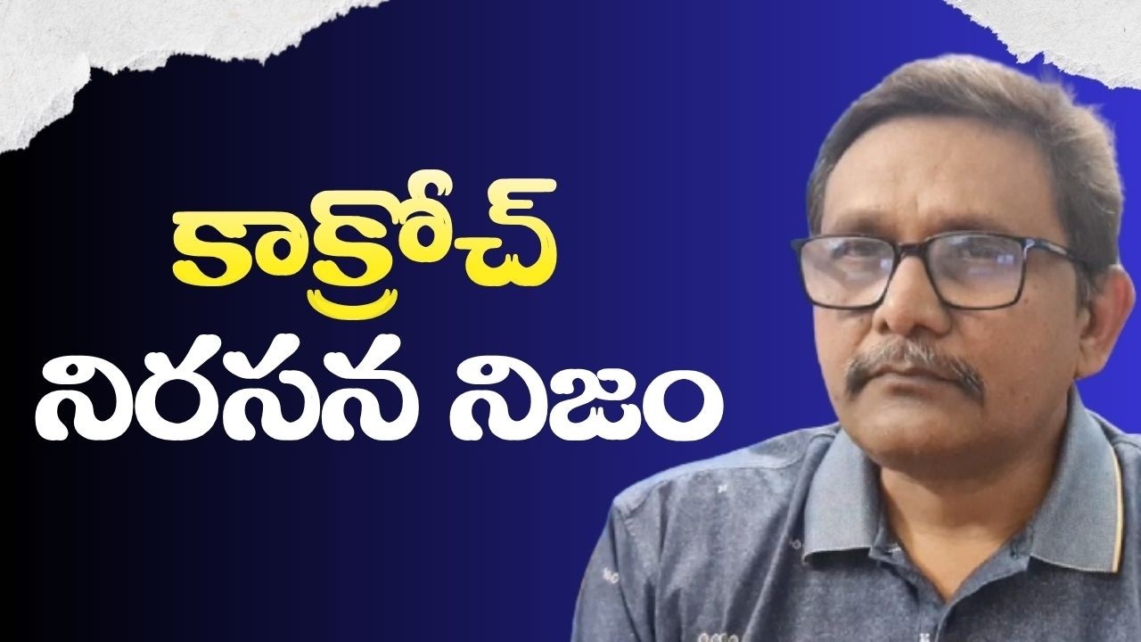 Journalist response on cjp agitation  || కాక్రోచ్ నిరసన నిజం