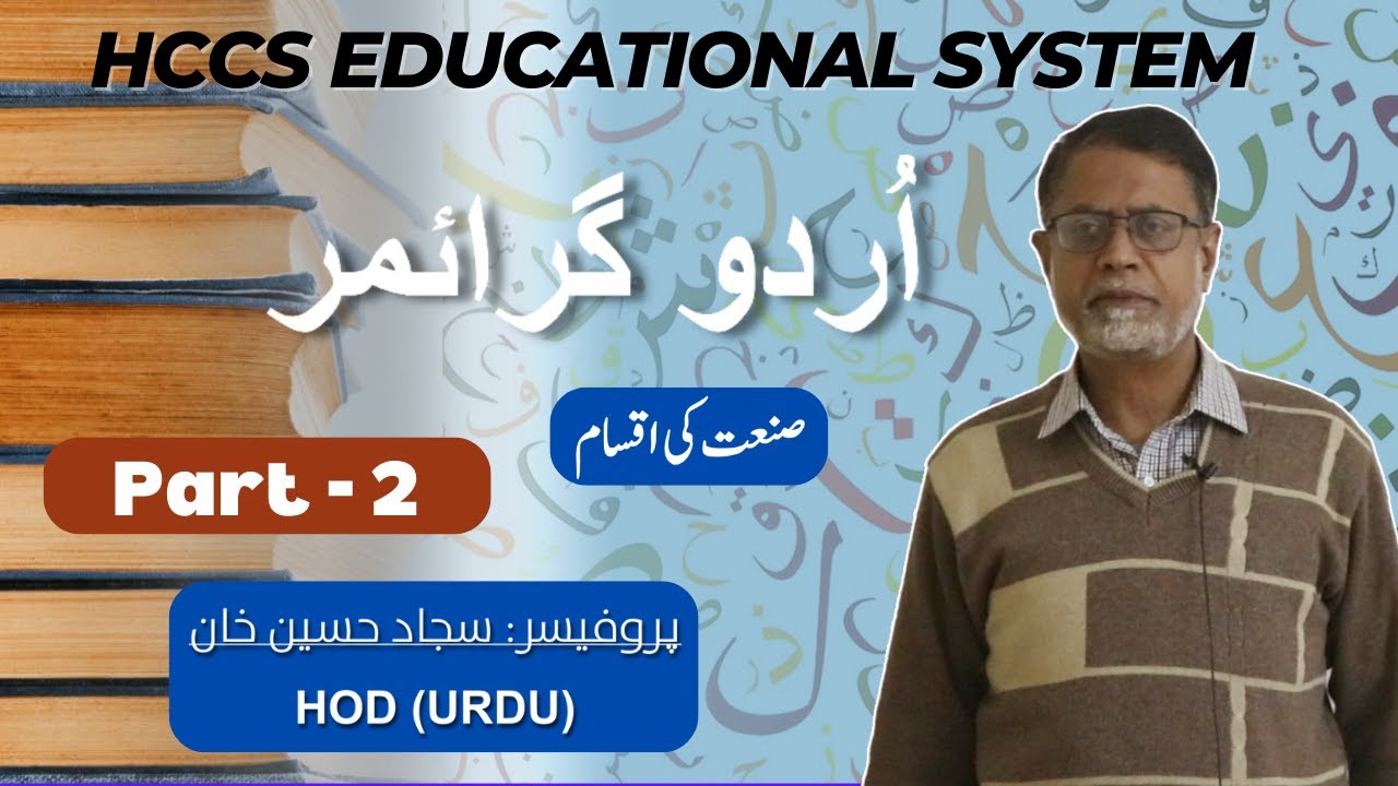 Urdu Grammar | صنعت کی اقسام | Part - 2 | With The Best Prof. Sajjad Hussain Khan of Twin Cities