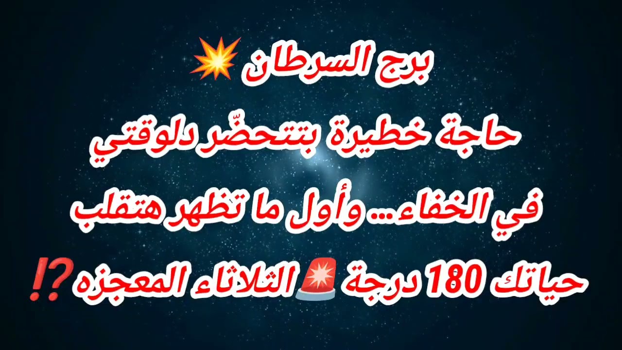 برج السرطان اليوم  💥 حاجة خطيرة بتتحضّر دلوقتي في الخفاء…أول ما تظهر هتقلب حياتك🚨الثلاثاء المعجزه⁉️