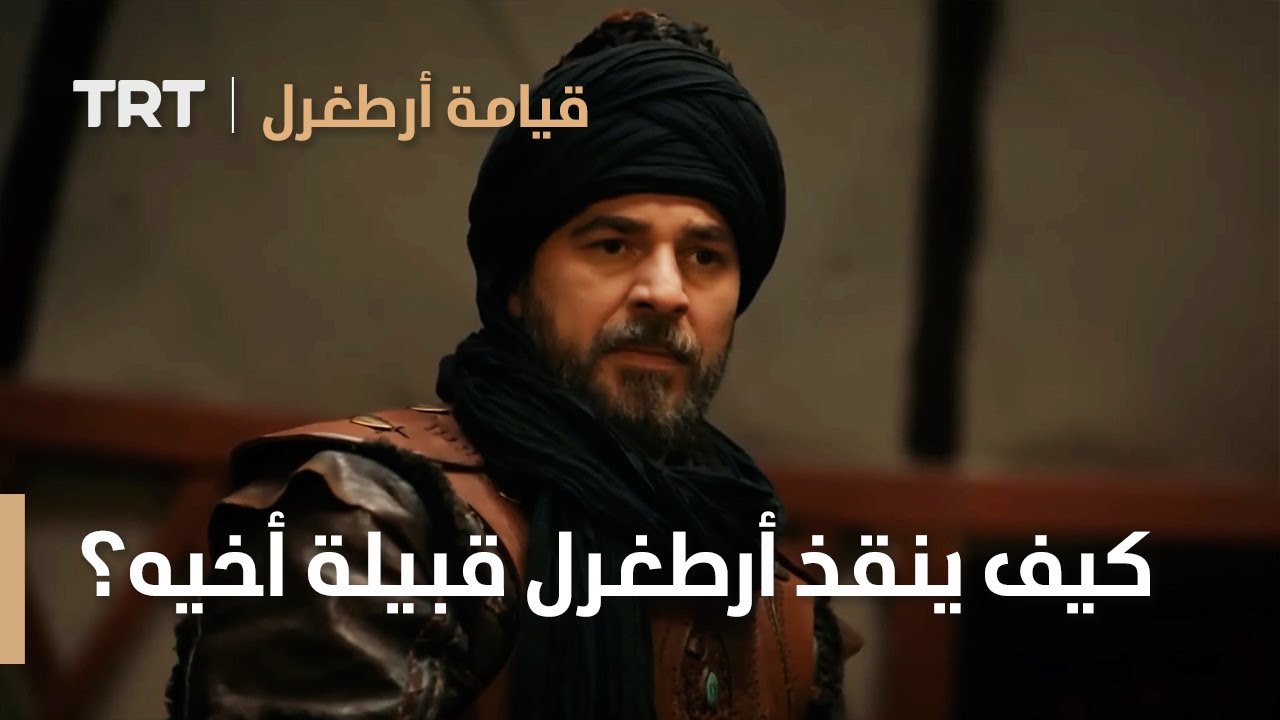قيامة ارطغرل | كيف ينقذ أرطغرل قبيلة أخيه؟