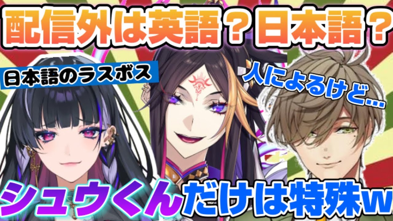 バイリンガル2人から特殊扱いされる闇ノシュウ【にじさんじ 切り抜き】
