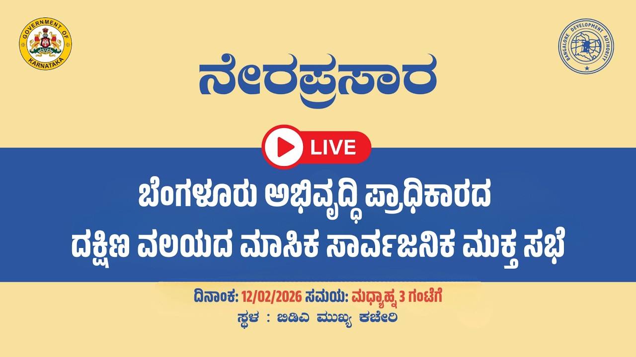ಬೆಂಗಳೂರು ಅಭಿವೃದ್ಧಿ ಪ್ರಾಧಿಕಾರದ ದಕ್ಷಿಣ ವಲಯದ ಮಾಸಿಕ ಸಾರ್ವಜನಿಕ ಮುಕ್ತ ಸಭೆ | ದಿನಾಂಕ 12.02.2026 | ನೇರಪ್ರಸಾರ