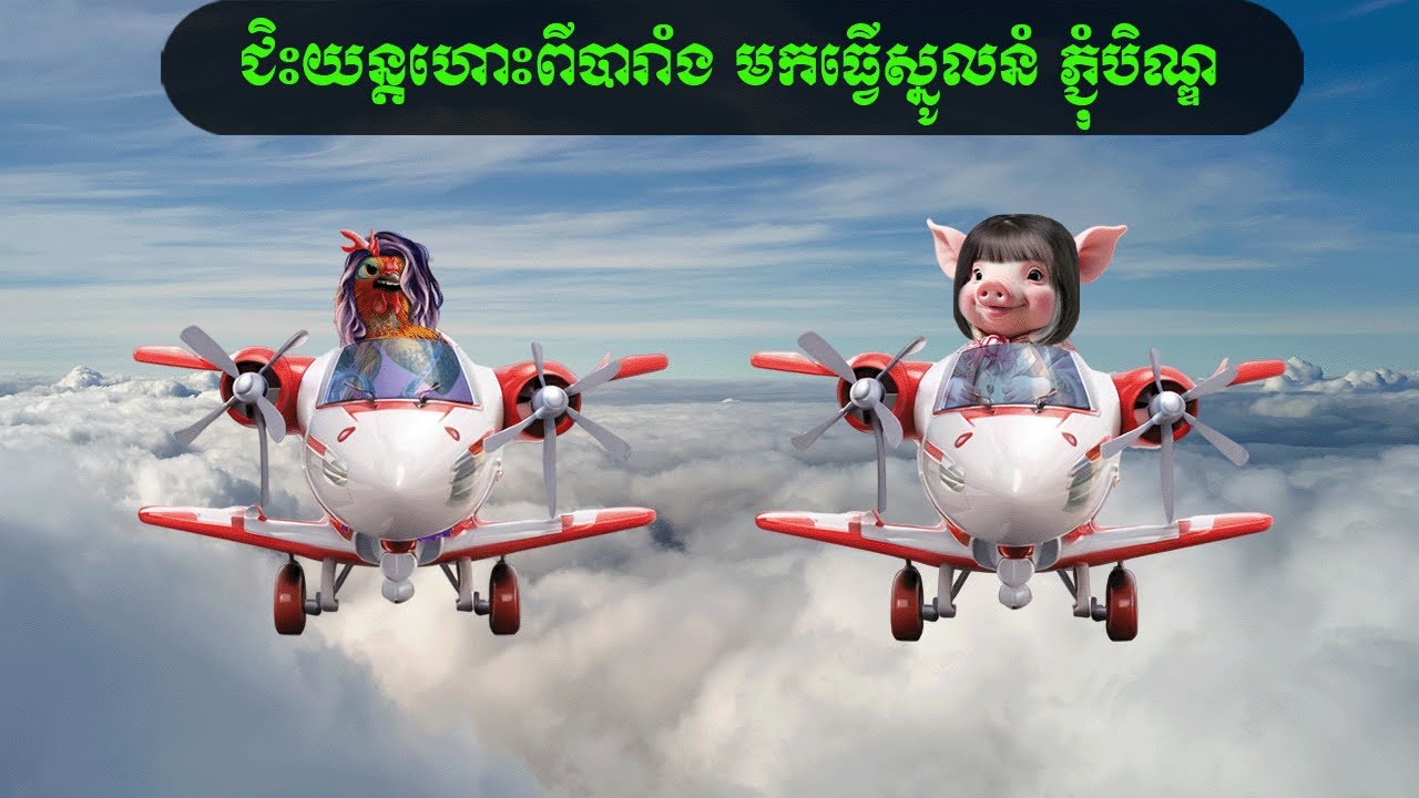 ជិះយន្តហោះពីបារាំង មកធ្វើស្នូលនំ ភ្ជុំបិណ្ឌ (Chay Hak)