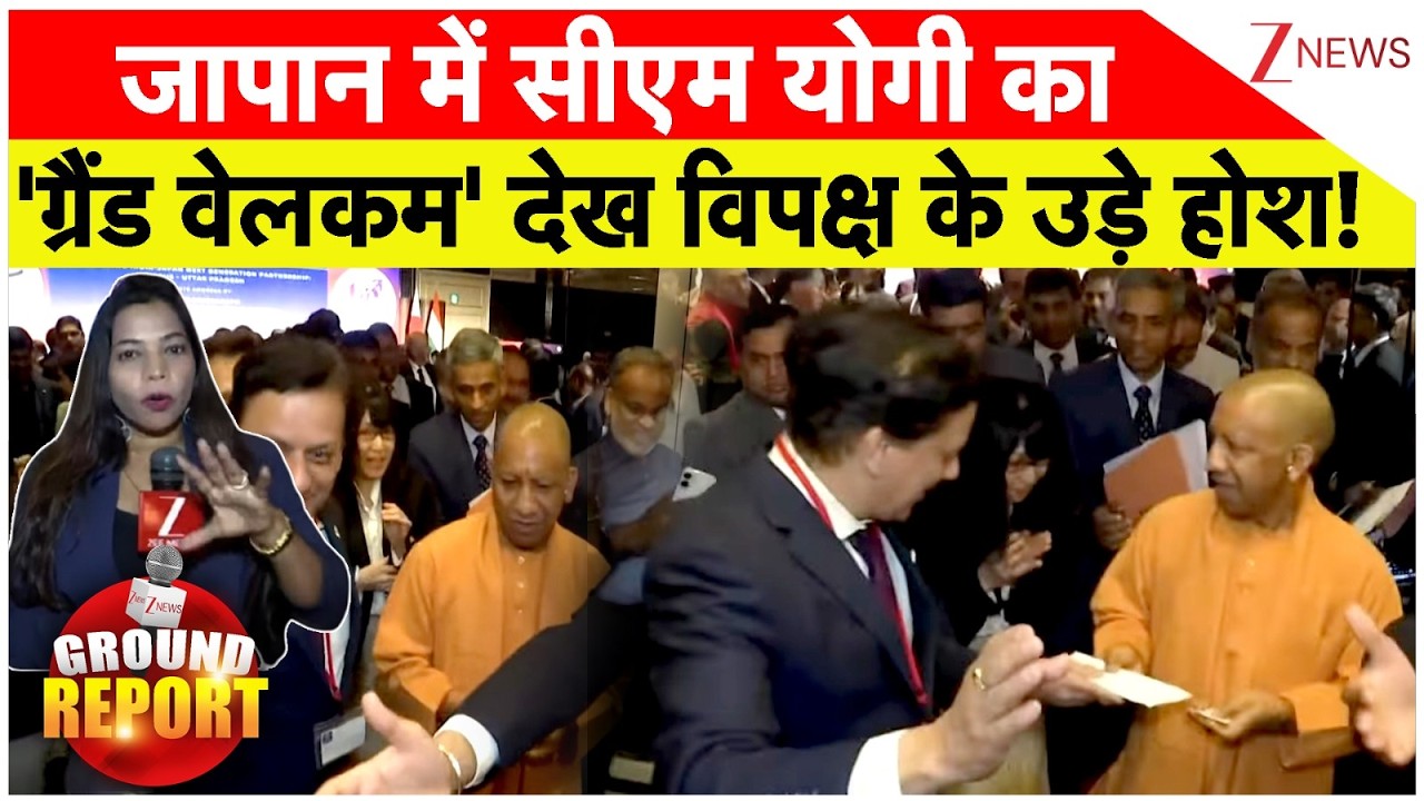 CM Yogi Grand Welcome In Japan : जापान में सीएम योगी का 'ग्रैंड वेलकम' देख विपक्ष के उड़े होश!