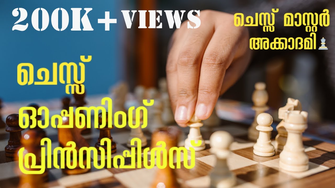 ചെസ്സ് ഓപ്പണിംഗ് തത്വങ്ങൾ | Chess Opening Principles in Malayalam !