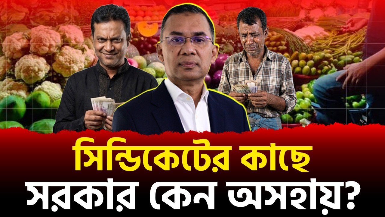 রাজনৈতিক পট পরিবর্তন হলেও কেন বদলায়নি বাজার সিন্ডিকেট? | Ramadan |  The News Bangla | #ramadan #bnp