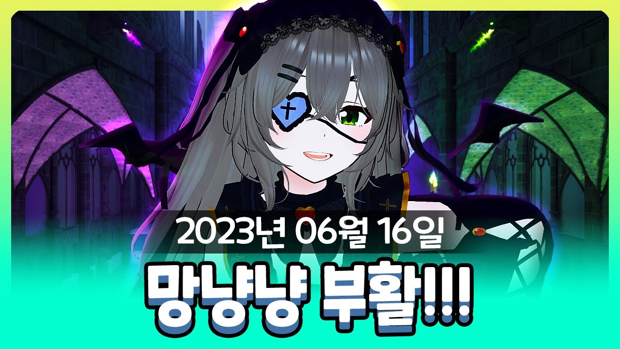 [2023-06-16] 망냥냥 부활!!! / 비챤의 다시보기