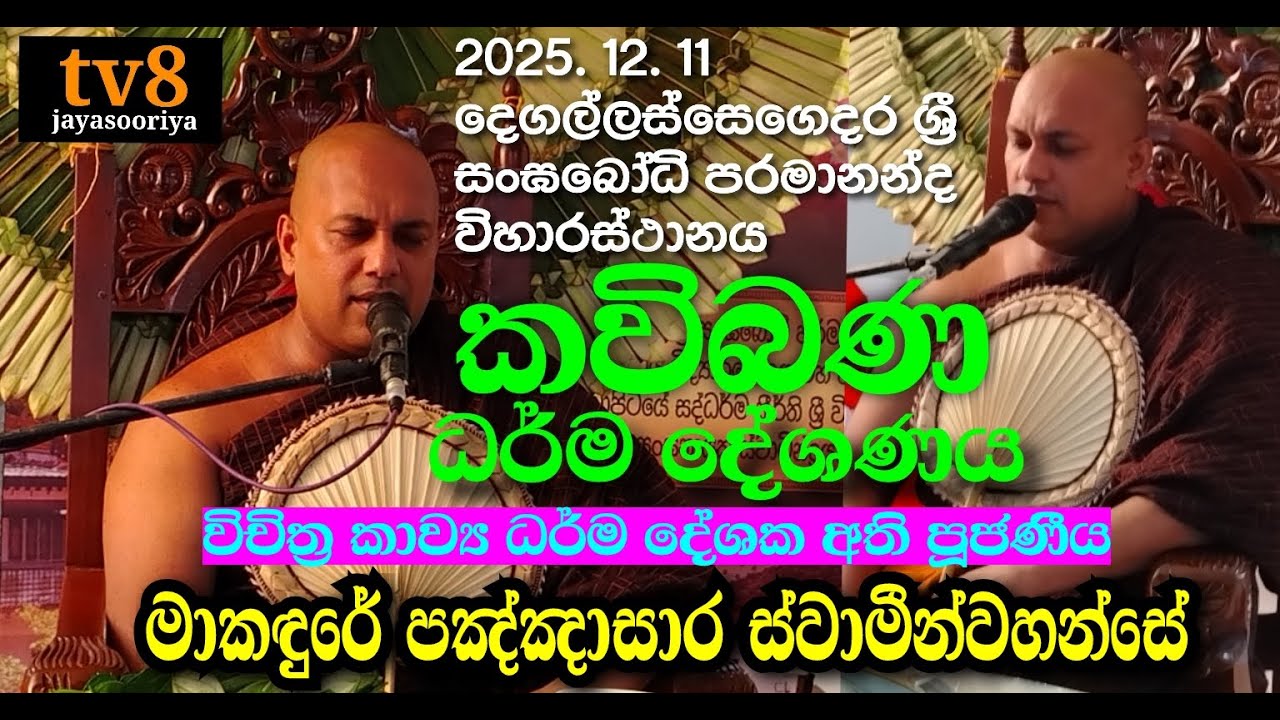 විචිත්‍ර කාව්‍ය ධර්ම දේශක මාකඳුරේ පඤ්ඤාසාර ස්වමීන්වහන්සේ