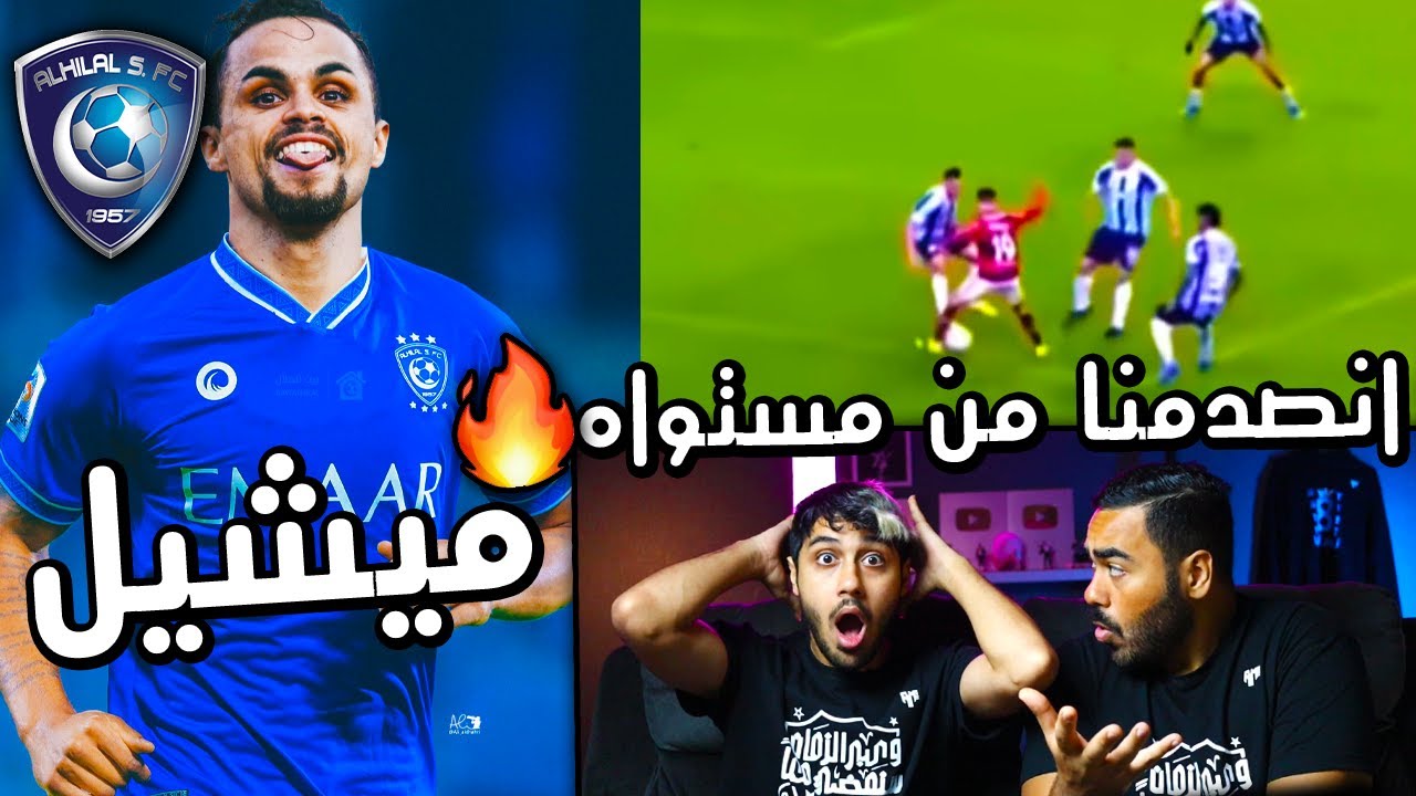 ردة فعلنا على🔴 لاعب الهلال الجديد ميشيل | أنصدمنا من اللي شفناه🤯🤯 + رأينا بكل صراحة!!