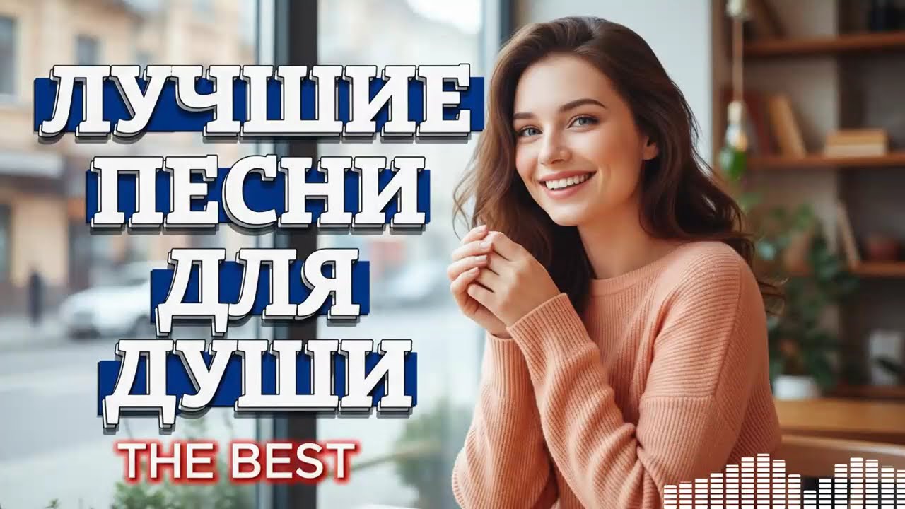 Песни о любви, от которых замирает сердце | Композиции для нежного настроения