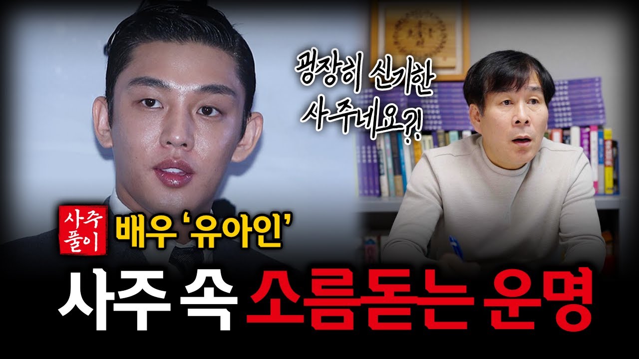 배우 '유아인' 사주 속 충격 미래｜사주철학으로 본 앞으로의 행보