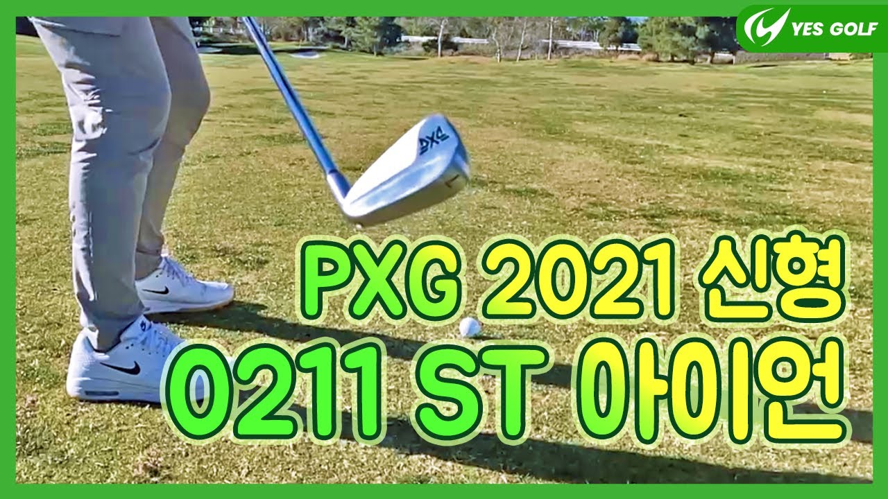 PXG 드디어 중급자가 칠만한 블레이드가 나왔다! 0211 ST 아이언 리뷰