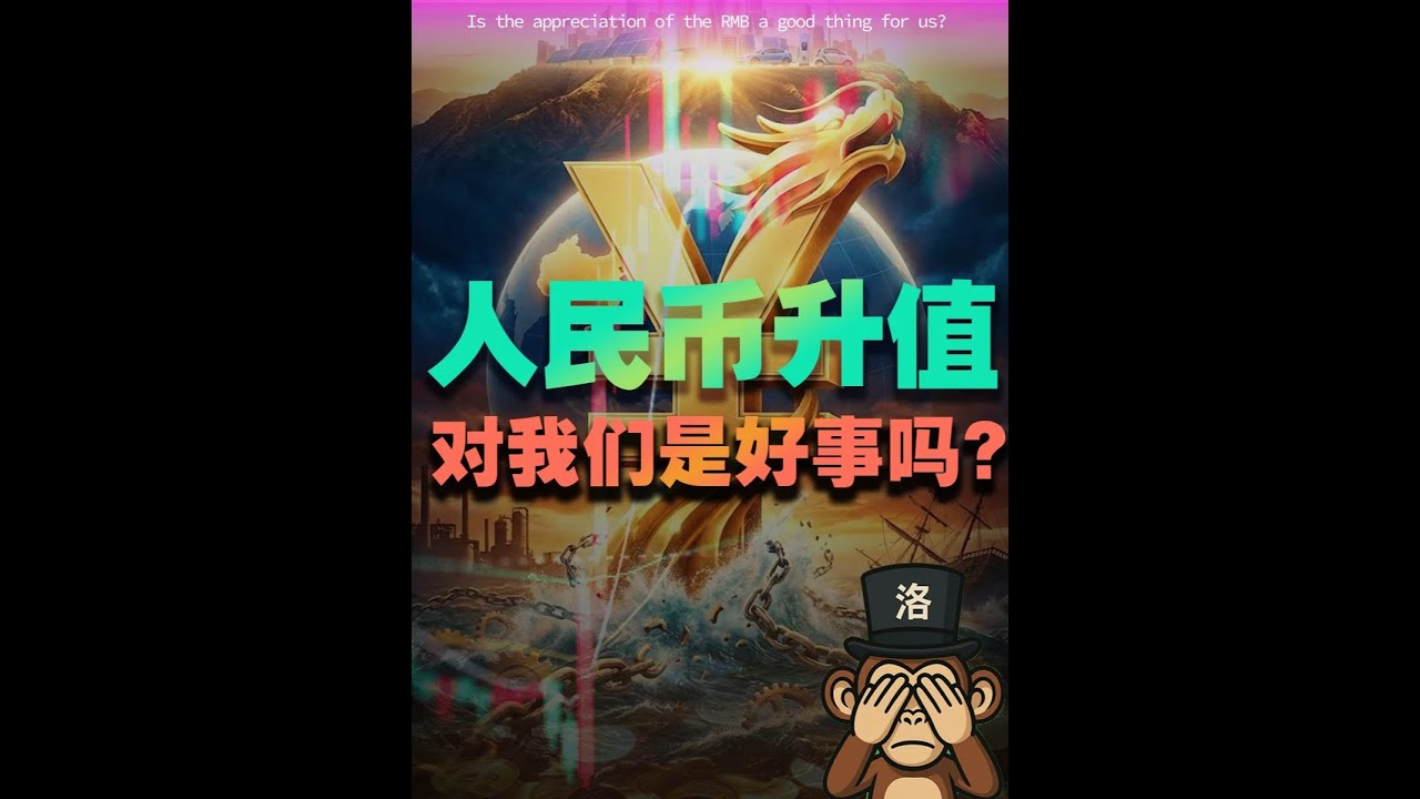 人民幣升值，為何有人不開心？ #人民幣升值 _#燃起了大