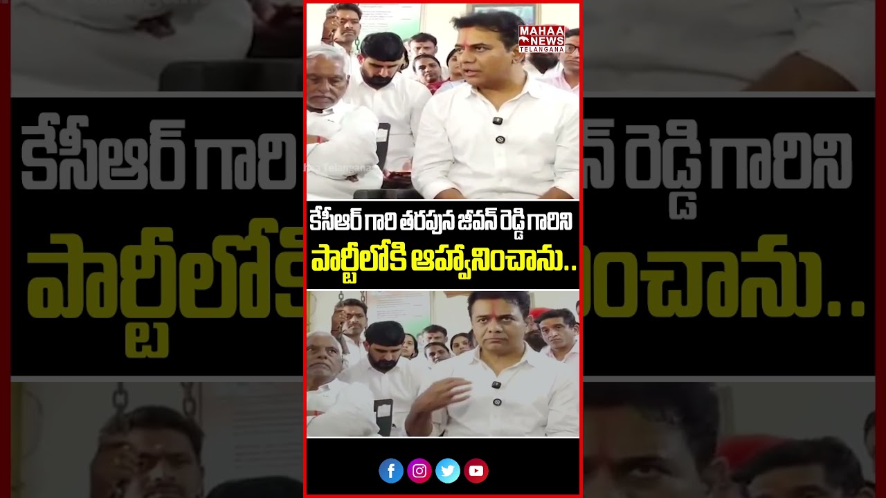 కేసీఆర్ గారి తరపున జీవన్ రెడ్డిని | KTR Sensational Comments On Jeevan Reddy | KTR | Mahaa Telangana