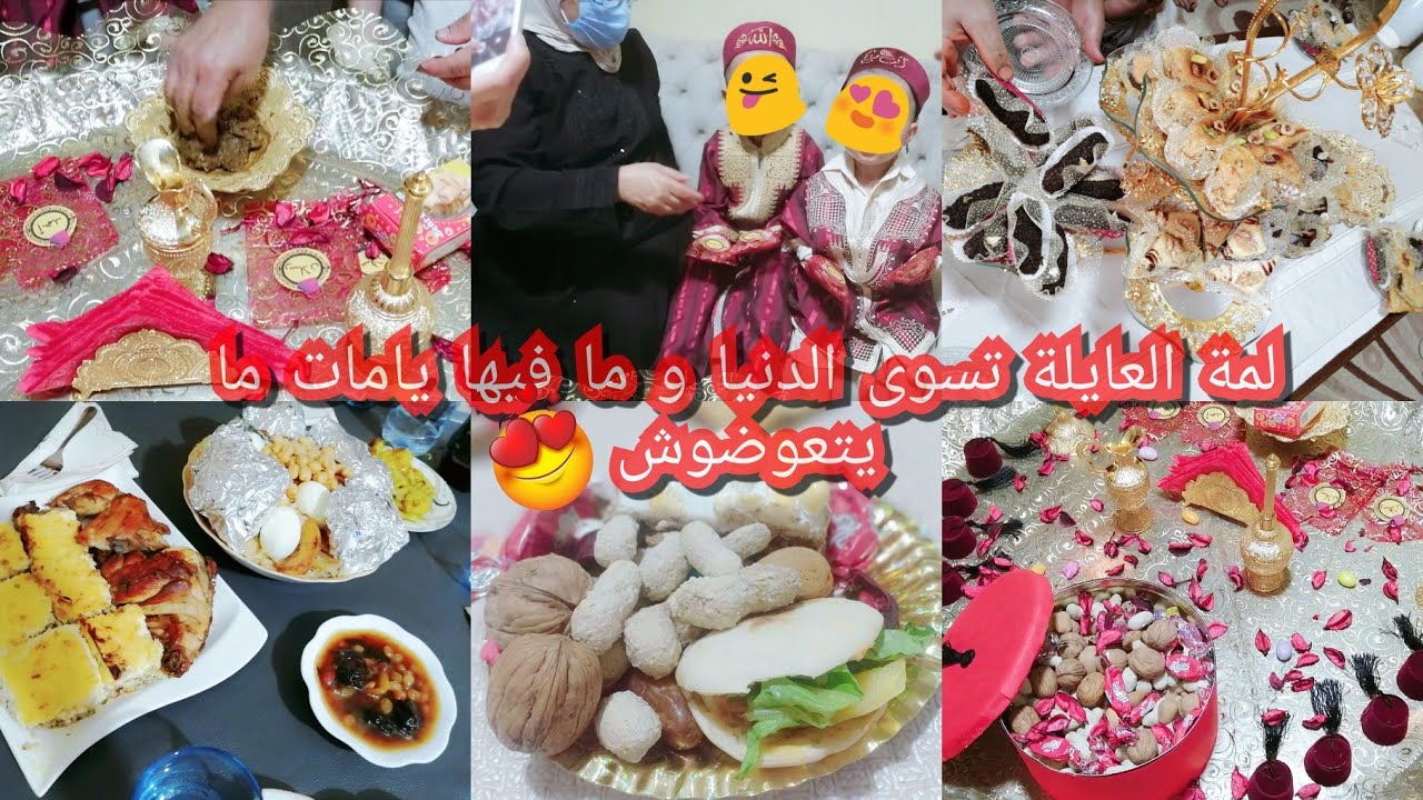 لمة العايلة تسوى الدنيا و ما فيها/ مقتطفات من فرح وليداتي😍مع كل التحضيرات😜 يامات ما يتعوضوش