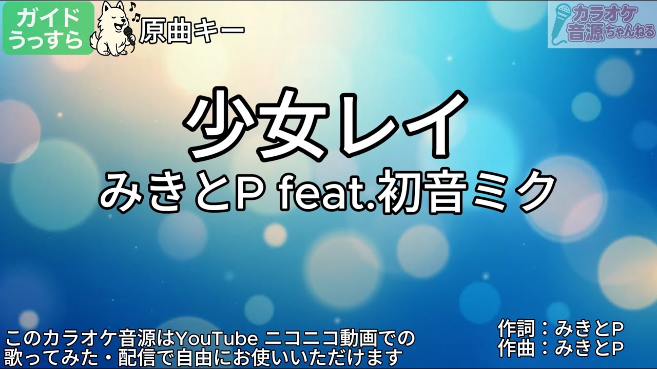 【ガイドうすめ】少女レイ／みきとP feat.初音ミク【カラオケ】