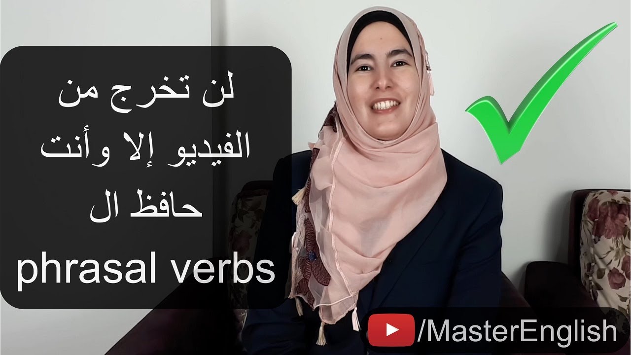 أتحداك أن لا تحفظ هذه الأفعال المركبة الإنجليزية بسرعة البرق ⚡️
