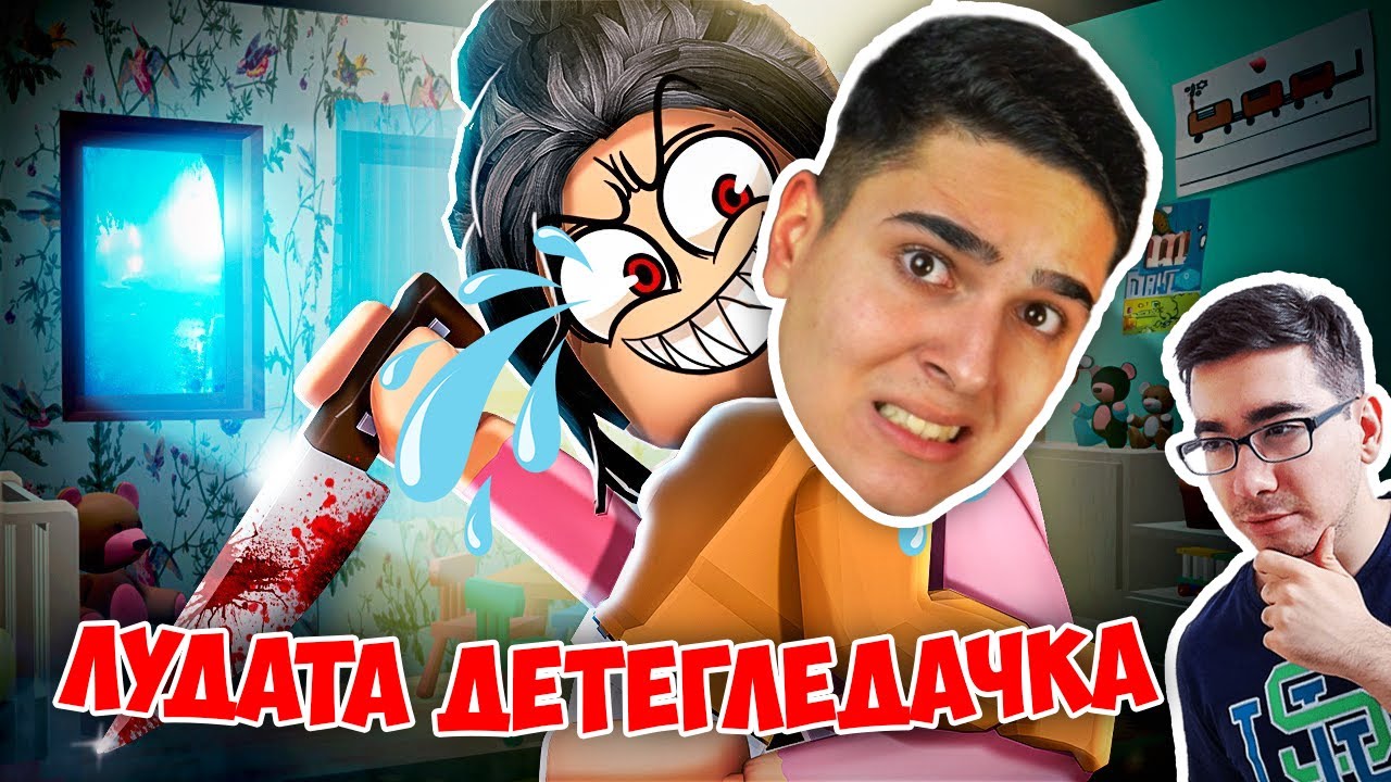 ЛУДАТА РОБЛОКС ДЕТЕГЛЕДАЧКА НИ ГОНИ!? Roblox (Daycare's Story) w/@bgmonsterX1