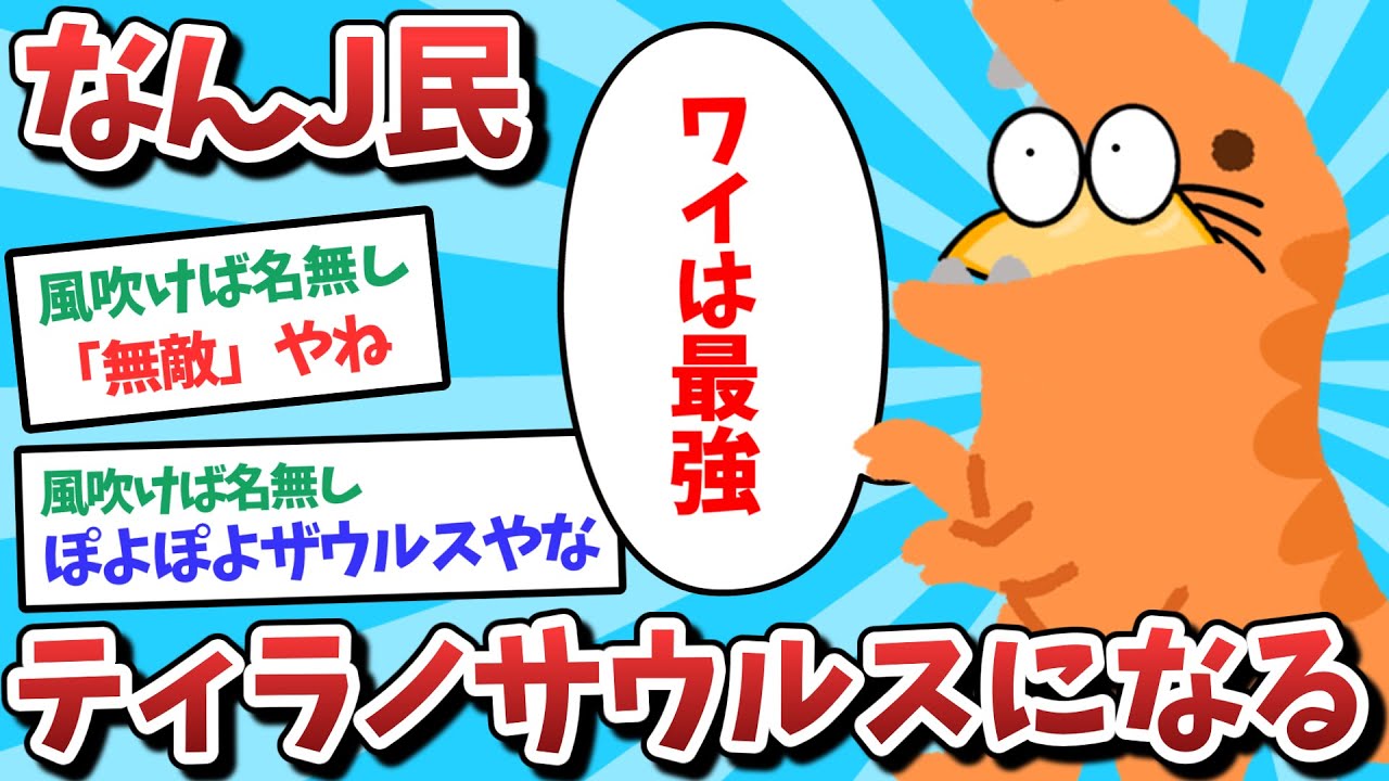 【悲報】なんJ民、ティラノサウルスになってしまうｗｗｗ【2ch面白いスレ】【ゆっくり解説】