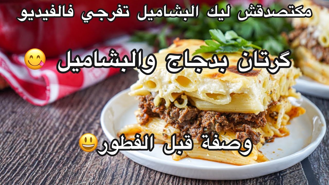 گرتان بدجاج و البشاميل 😋| مكتصدقش ليك البشاميل تفرجي فالفيديو 😃
