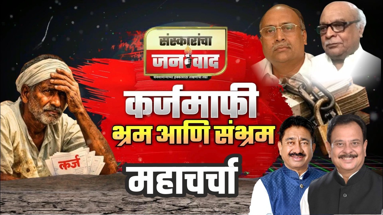 ⚫💥 कर्जमाफी:भ्रम आणि संभ्रम, महाचर्चा