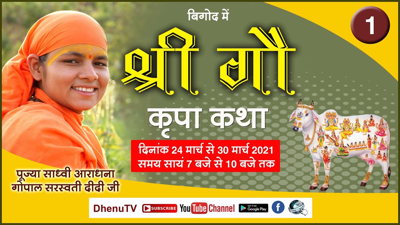 श्री गौ कृपा कथा Day- 1, बीगोद - माण्डलगढ़ (राज.)-कथा  वक्ता - साध्वी आराधना दीदी जी