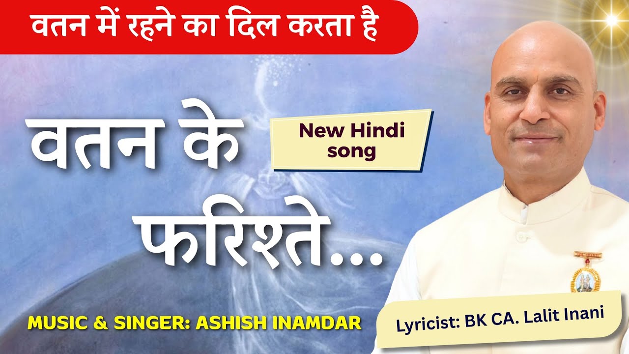 Vatan Ke Farishte वतन के फरिश्ते... Lyricist: BK CA Lalit Inani, Music & Singer:Ashish Inamdar