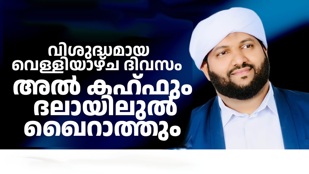 ദലായിലുൽ ഖൈറാത്ത് വെള്ളിയാഴ്ച DALAYILUL KAIRATH Friday | DAILY DUA |Latheef Saqafi