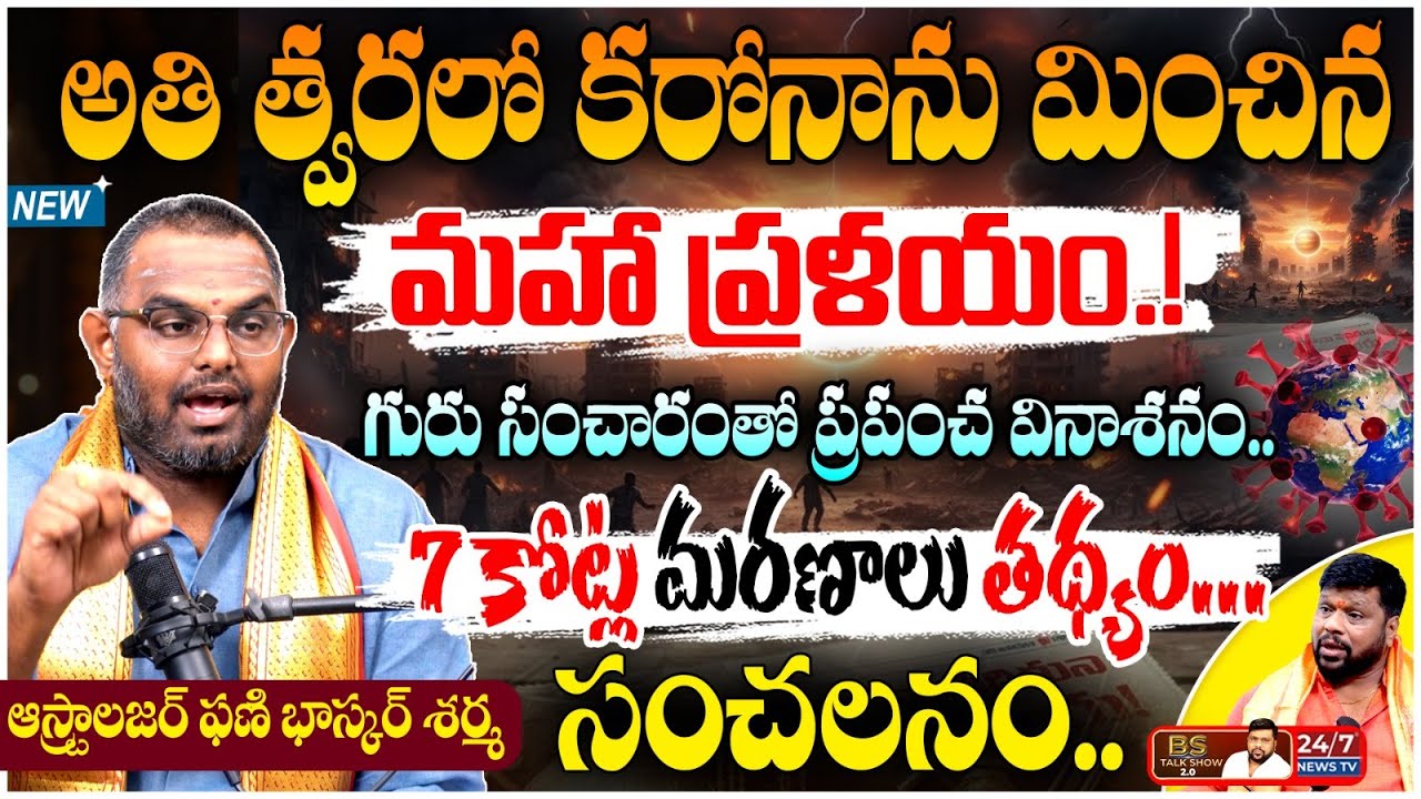 త్వరలో 7 కోట్ల మరణాలు తథ్యం.! | Famous Astrologer Nittala Phani Bhaskar Sharma Sensational Interview