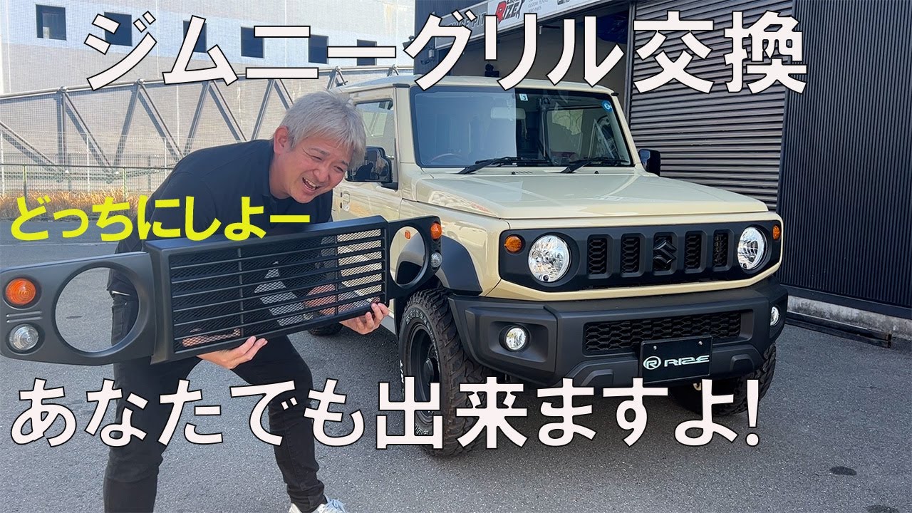 これを見れば誰でもジムニーグリル交換できます。JB64JB74ジムニーシエラのグリル交換実演します！リトルDグリルで大変身！その他ニコルがミラーリングに挑戦！