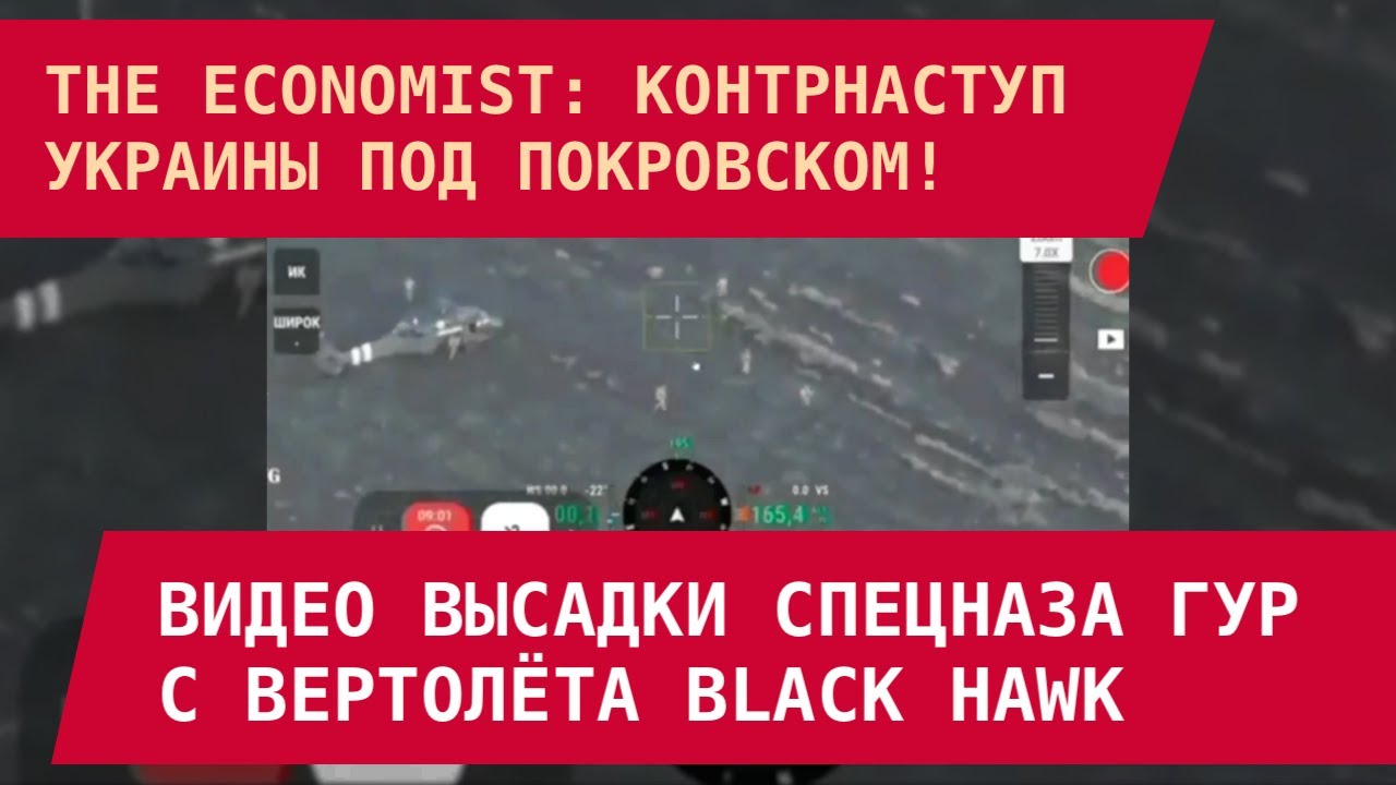 The Economist: ВСУ пошли в контрнаступ под Покровском &ndash; видео высадки спецназа ГУР!
