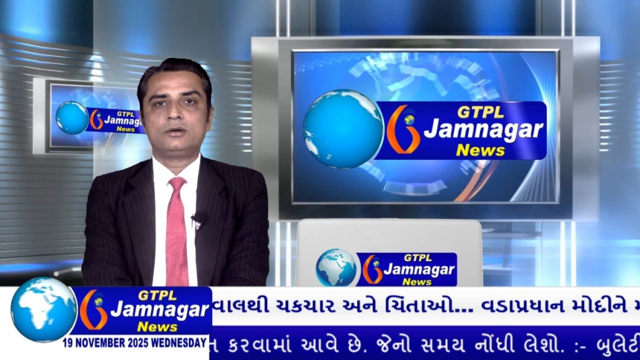 JAMNAGAR NEWS 19 11 2025 હાલારની નંબર-1 ન્યુઝ ચેનલ GTPL જામનગર ન્યુઝમાં જુવો આજના મુખ્ય સમાચારો