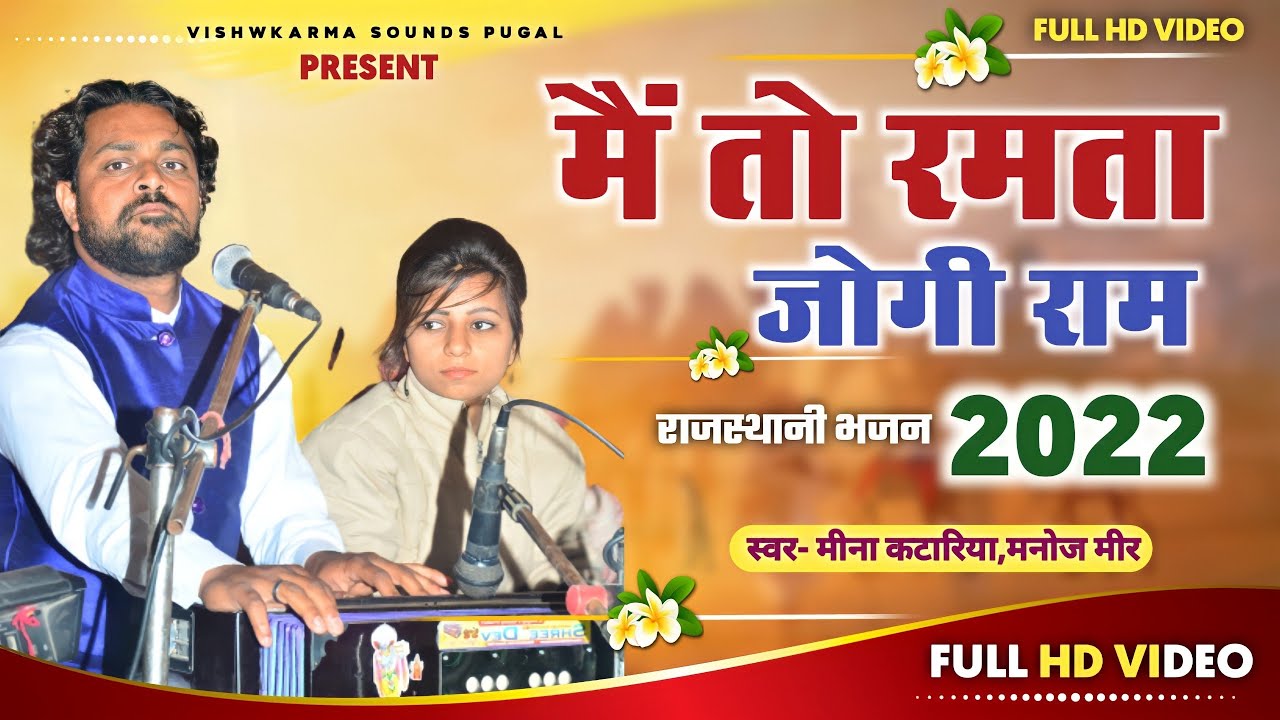 मैं तो रमता जोगी राम  Rajasthani Bhajan 2022  गायक मीना कटारिया, मनोज मीर