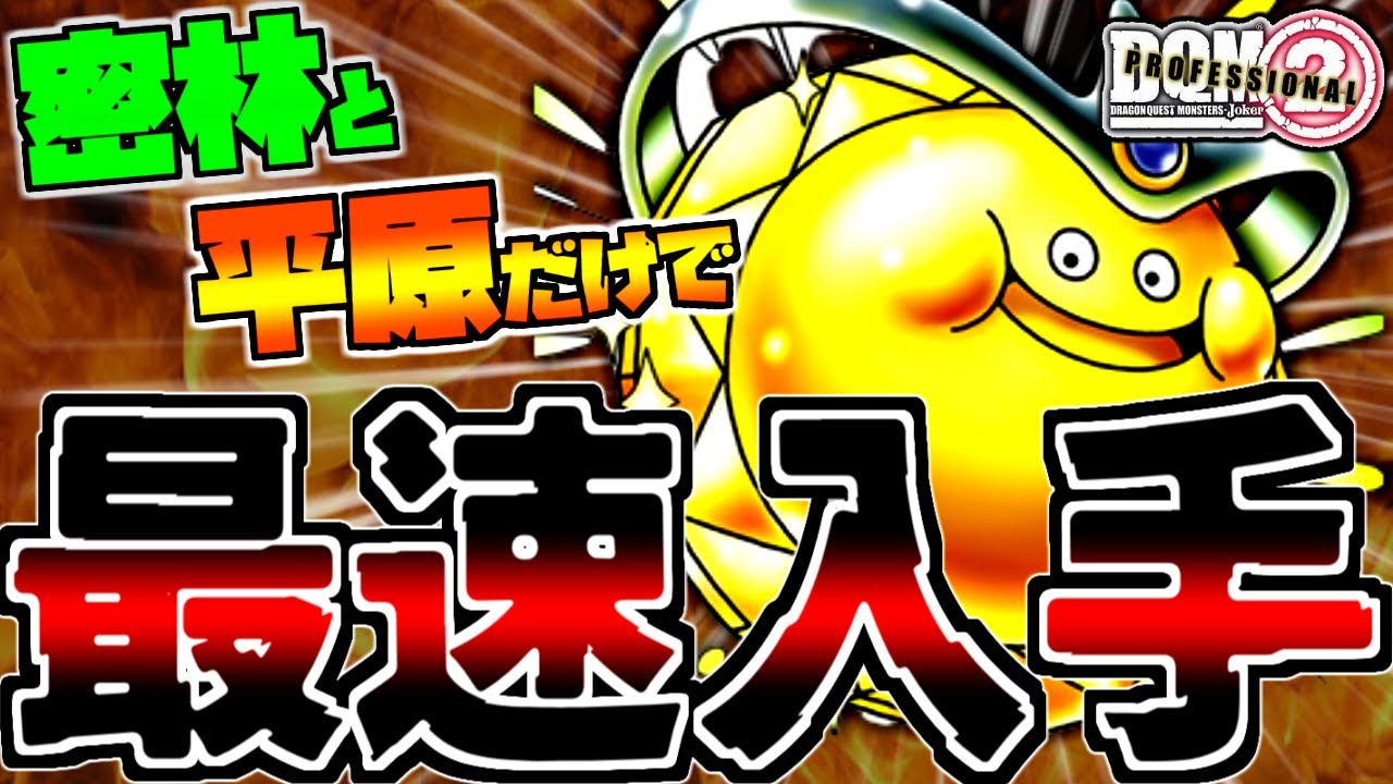 【DQMJ2P】超序盤！密林・平原だけでゴールデンスライムは生まれるのか？検証してみた！【ドラクエモンスターズゆっくり実況】
