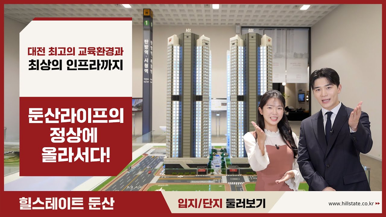 힐스테이트 둔산 모델하우스 소개영상 단지소개