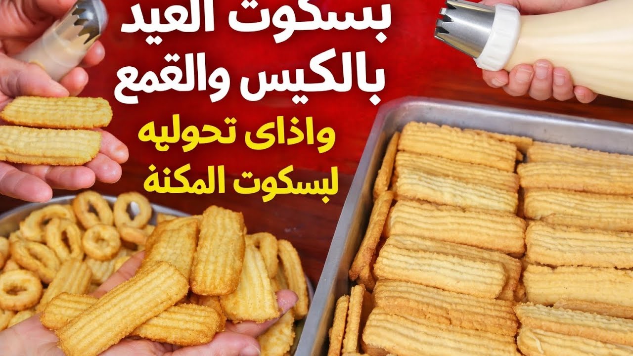 بسكوت العيد الاحترافي سر المحلات 😍 هش وخفيف زي الريشة ويقرمش ويدوب في البوق | كورس مجاني بالتفصيل