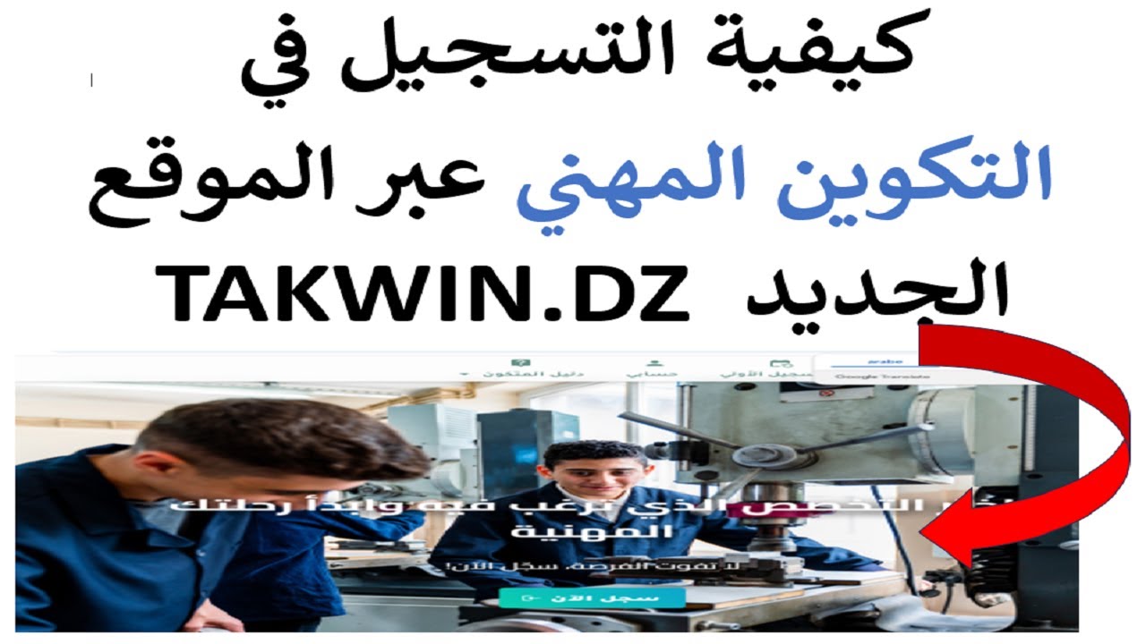 طريقة التسجيل في التكوين المهني عبر الموقع الجديد TAKWIN.DZ 2026
