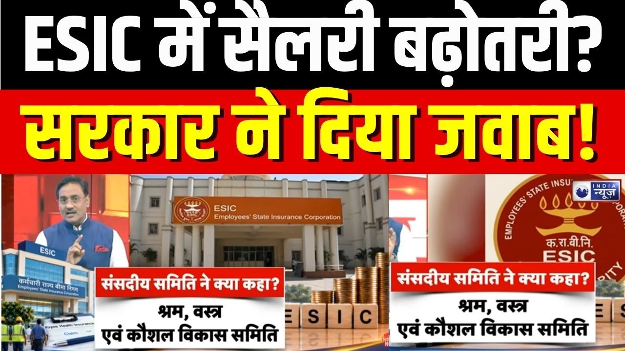 ESIC Contribution : संसद में ESIC पर बहस क्यों छिड़ी? | ESIC Salary Update