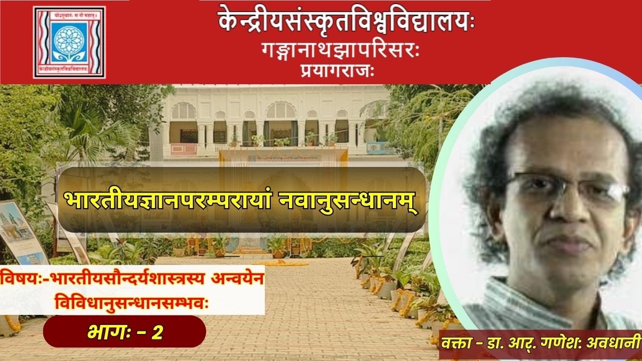 डा. आर्. गणेश: अवधानी | भारतीयसौन्दर्यशास्त्रस्य अन्वयेन विविधानुसन्धानसम्भवः भागः - 2