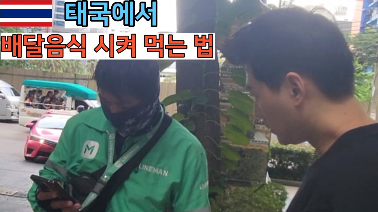 🇰🇷🇹🇭 | 태국에서 배달 음식 이렇게 시켜 드시면 됩니다~