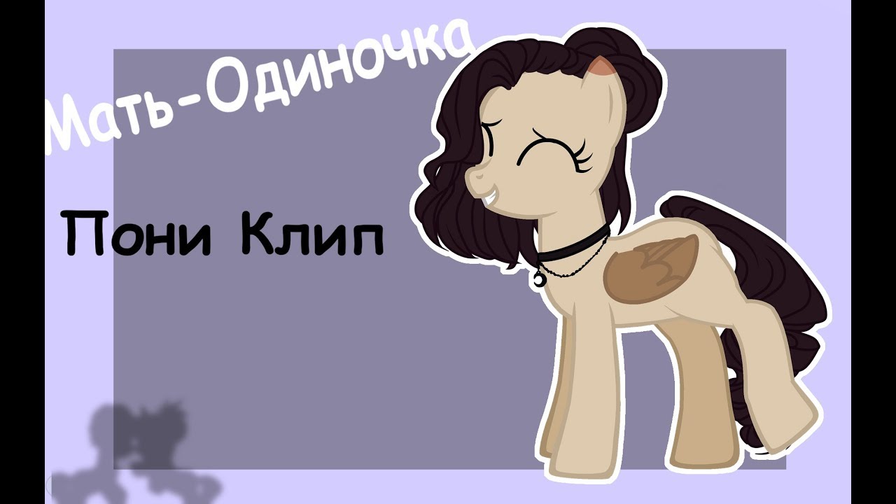 [ Пони клип ] = Мать-Одиночка =